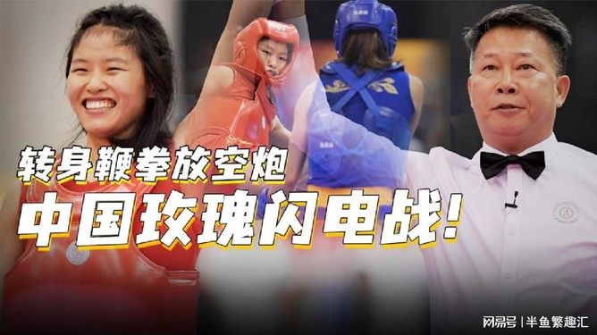 拳击杯赛，洞庭玄武队与江南闪电队鏖战，VAR改判成焦点！观赏性拉满
